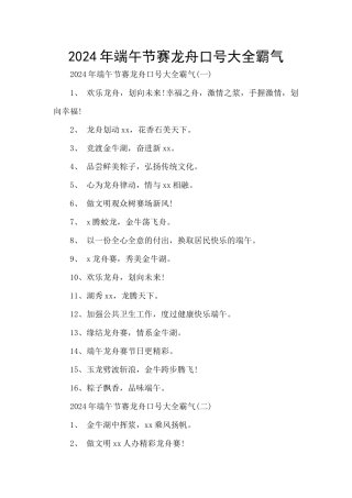 2024年端午节赛龙舟口号大全霸气