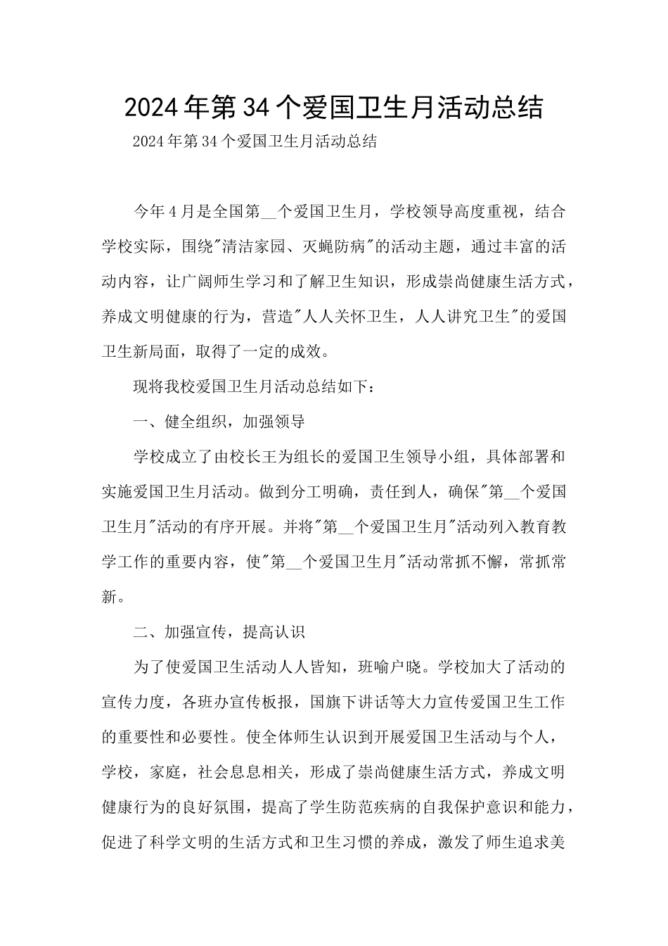 2024年第34个爱国卫生月活动总结_第1页