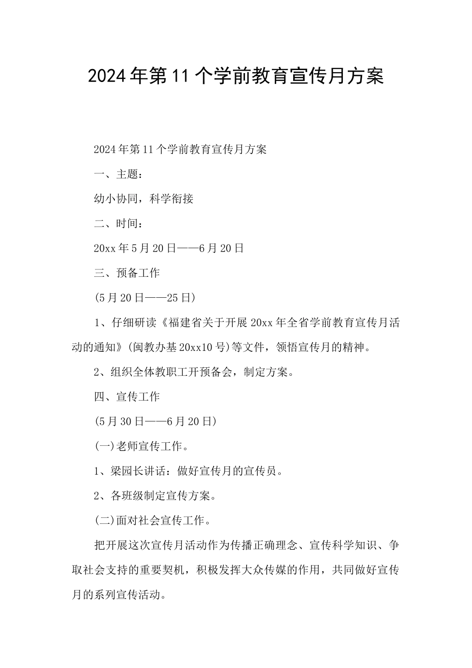 2024年第11个学前教育宣传月方案_第1页
