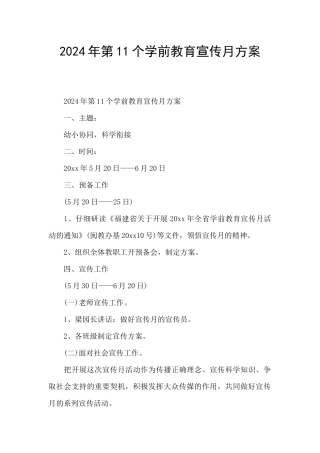 2024年第11个学前教育宣传月方案