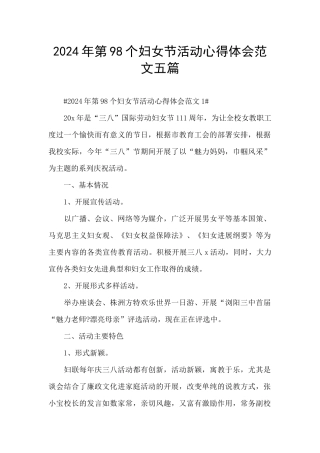 2024年第98个妇女节活动心得体会范文五篇