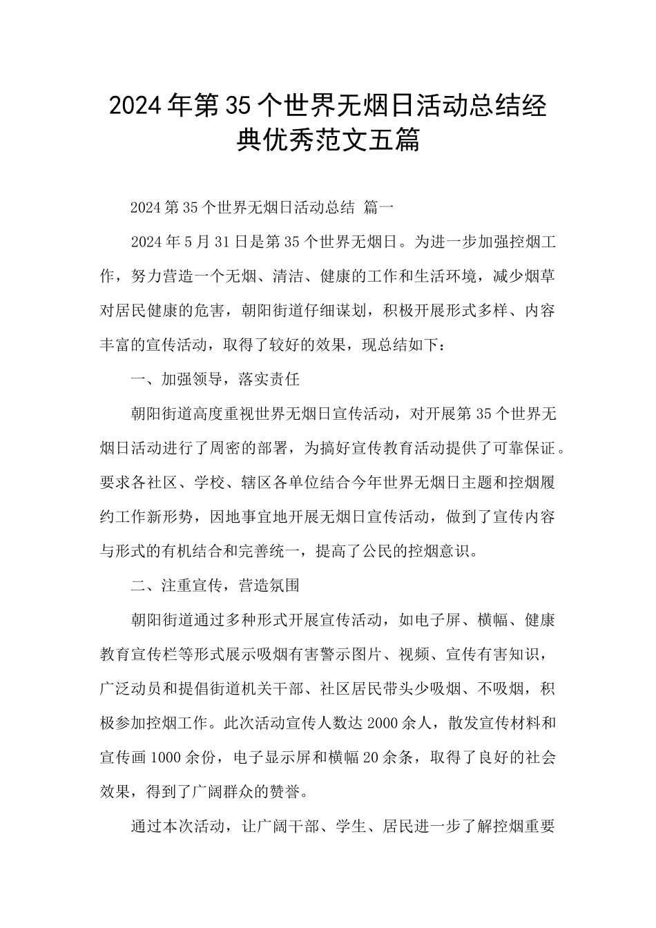 2024年第35个世界无烟日活动总结经典优秀范文五篇_第1页