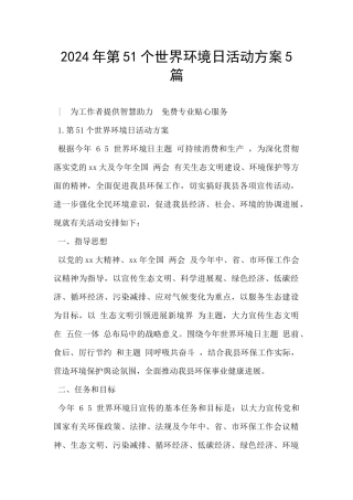 2024年第51个世界环境日活动方案5篇