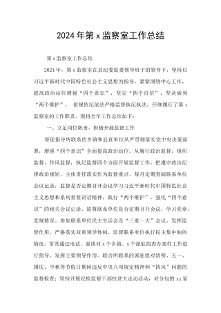 2024年第x监察室工作总结