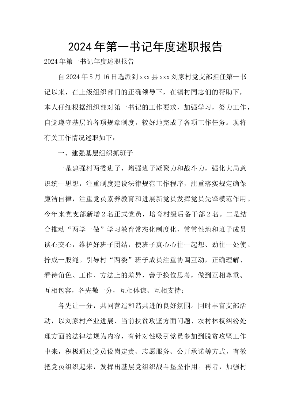 2024年第一书记年度述职报告_第1页