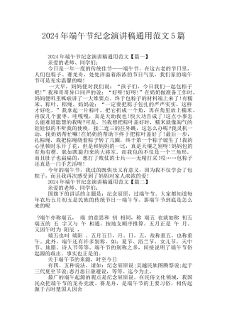 2024年端午节纪念演讲稿通用范文5篇