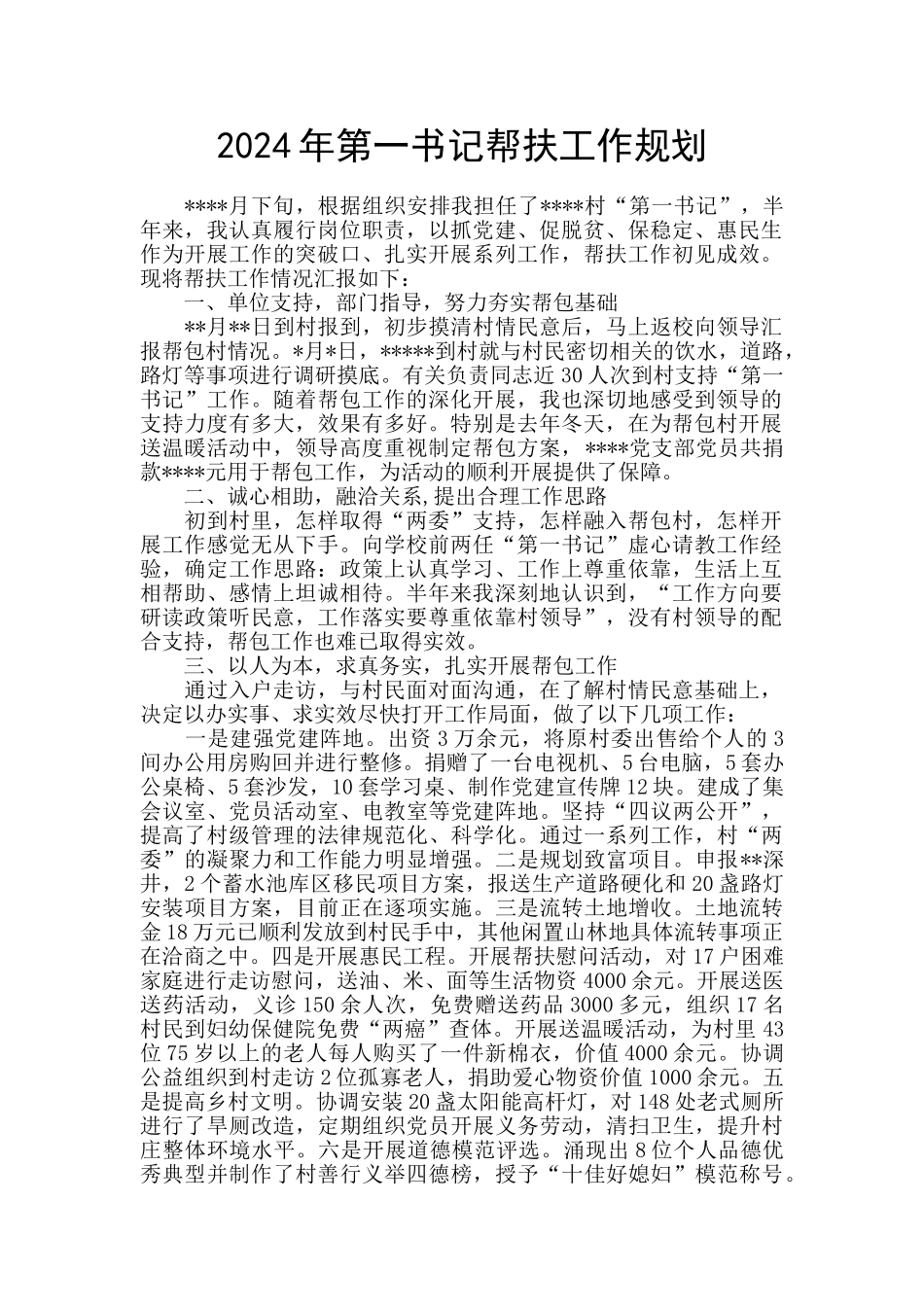 2024年第一书记帮扶工作规划_第1页