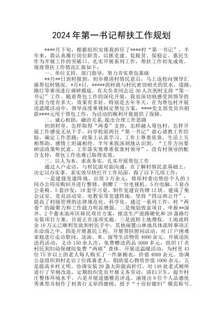 2024年第一书记帮扶工作规划