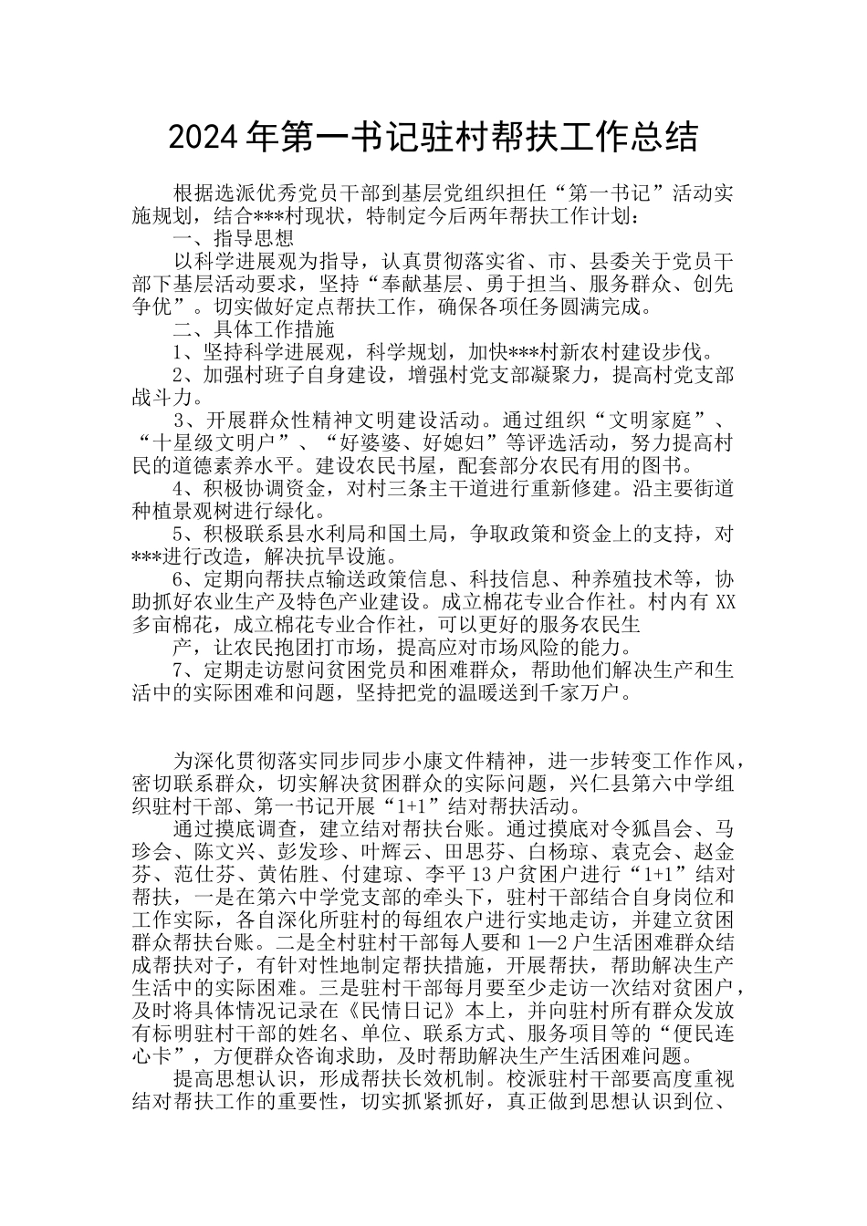 2024年第一书记驻村帮扶工作总结_第1页