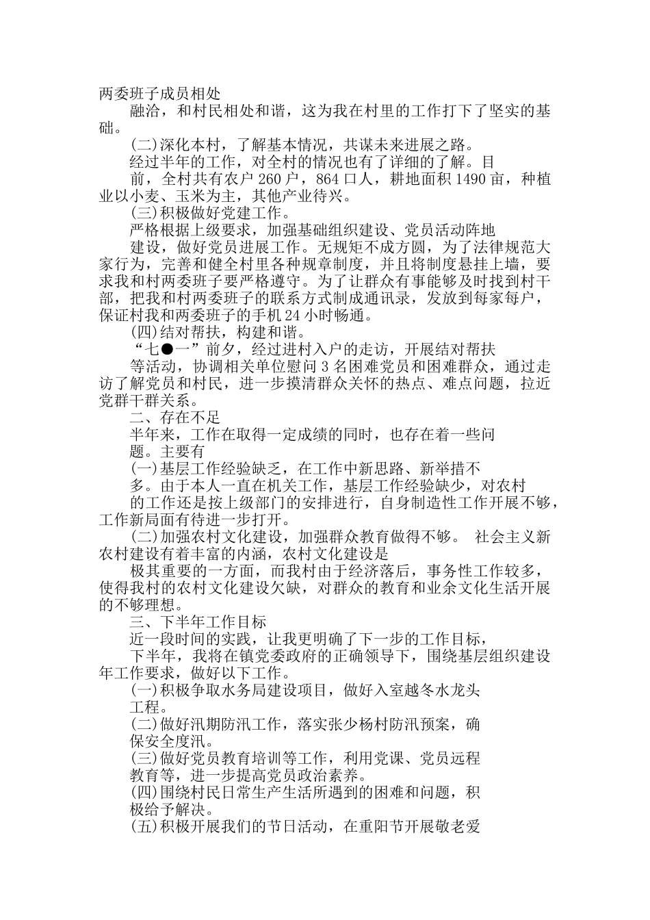2024年第一书记驻村帮扶工作总结_第3页