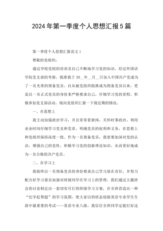 2024年第一季度个人思想汇报5篇