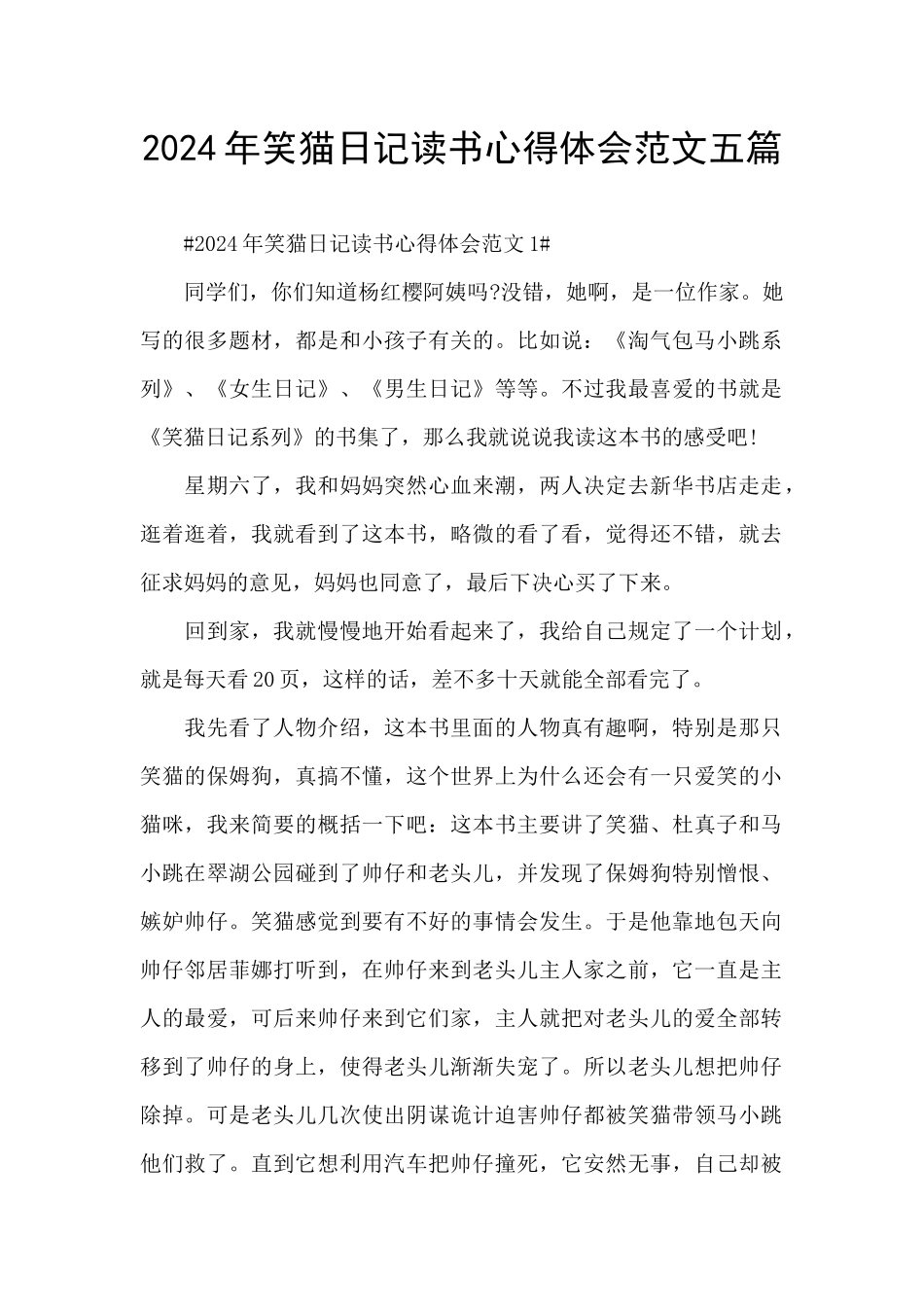 2024年笑猫日记读书心得体会范文五篇_第1页