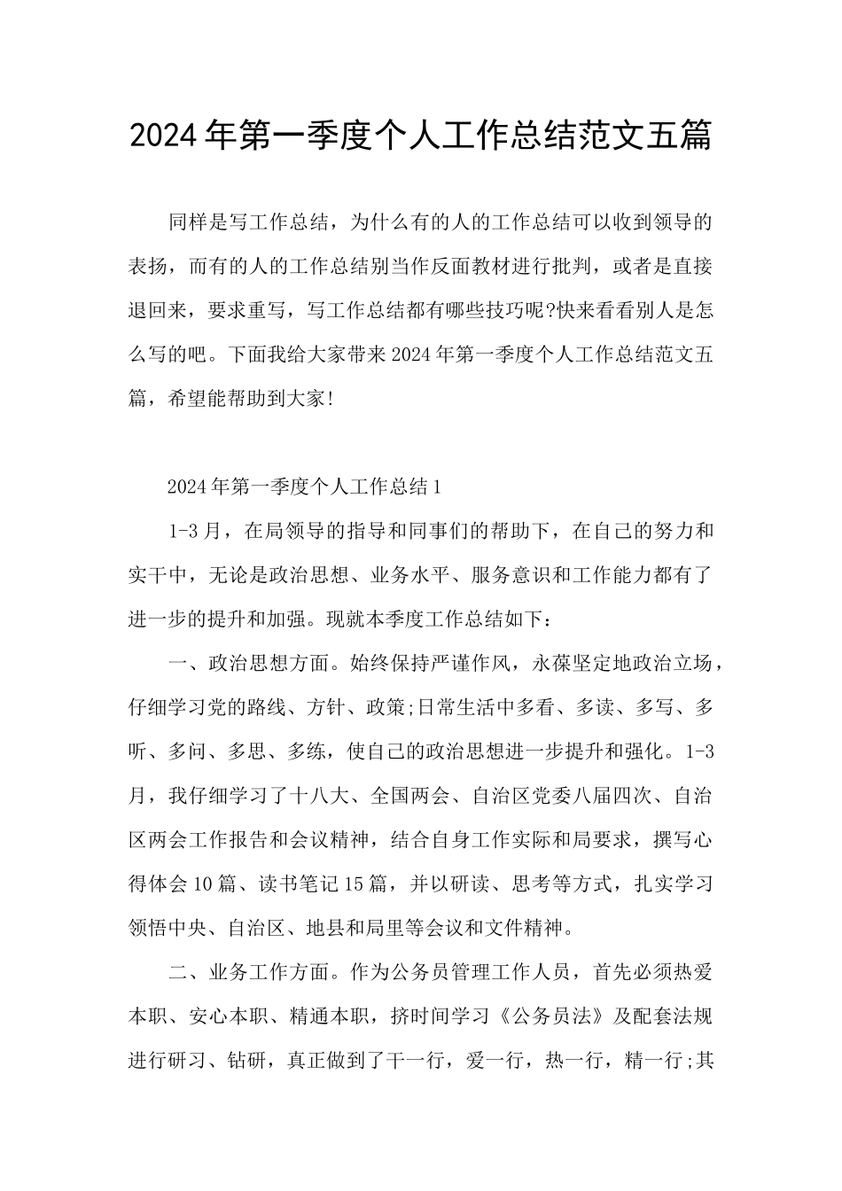 2024年第一季度个人工作总结范文五篇_第1页