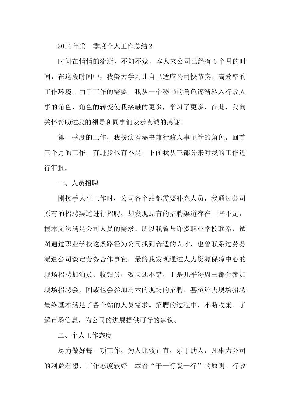 2024年第一季度个人工作总结范文五篇_第3页