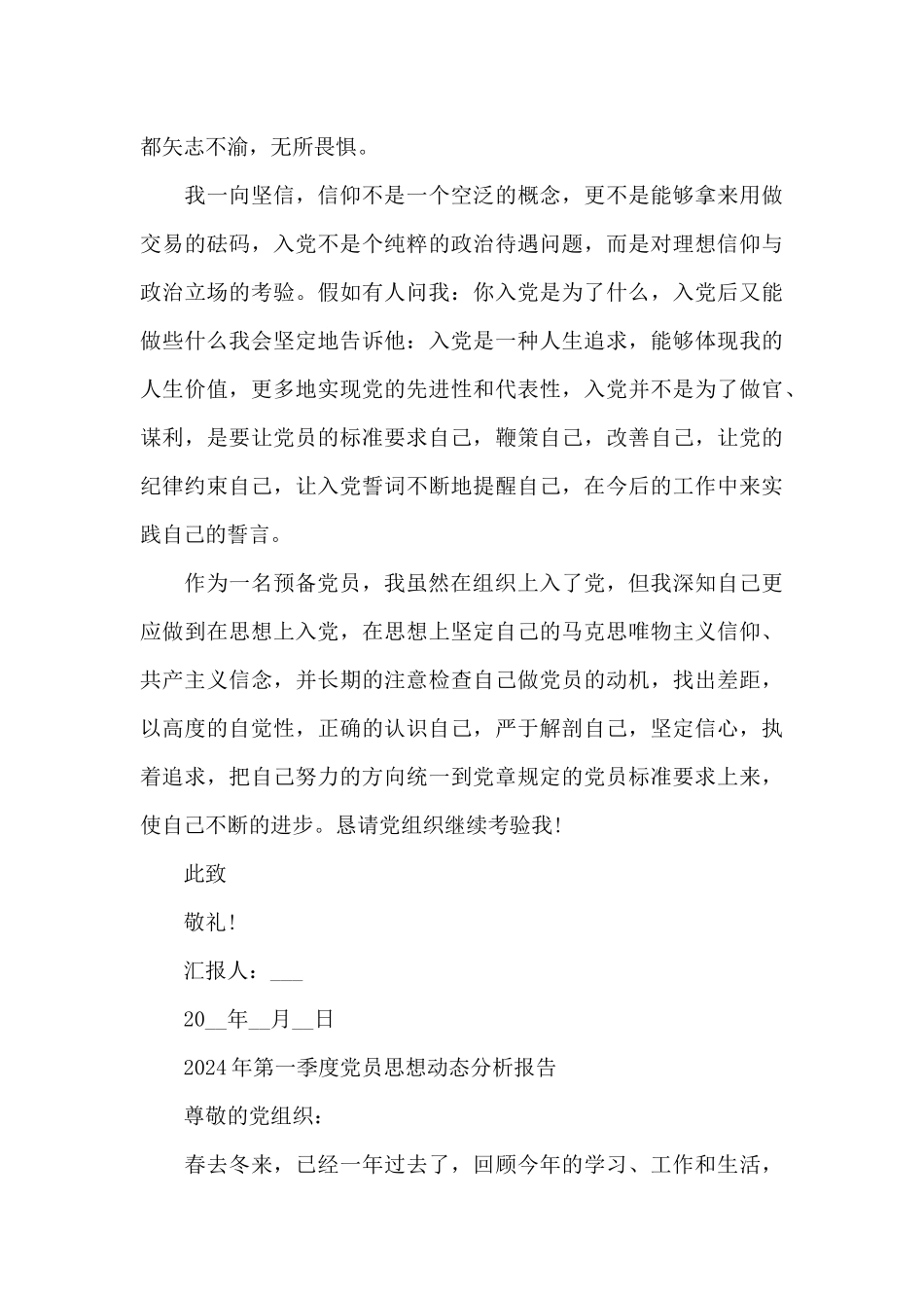 2024年第一季度党员思想动态分析报告_第3页