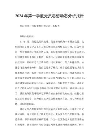 2024年第一季度党员思想动态分析报告
