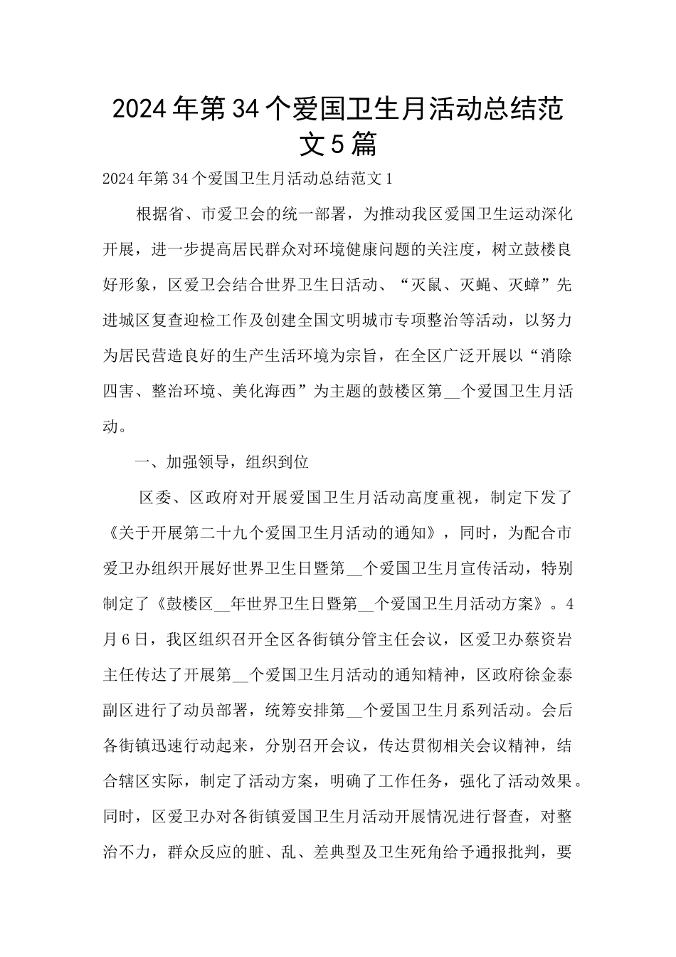 2024年第34个爱国卫生月活动总结范文5篇_第1页