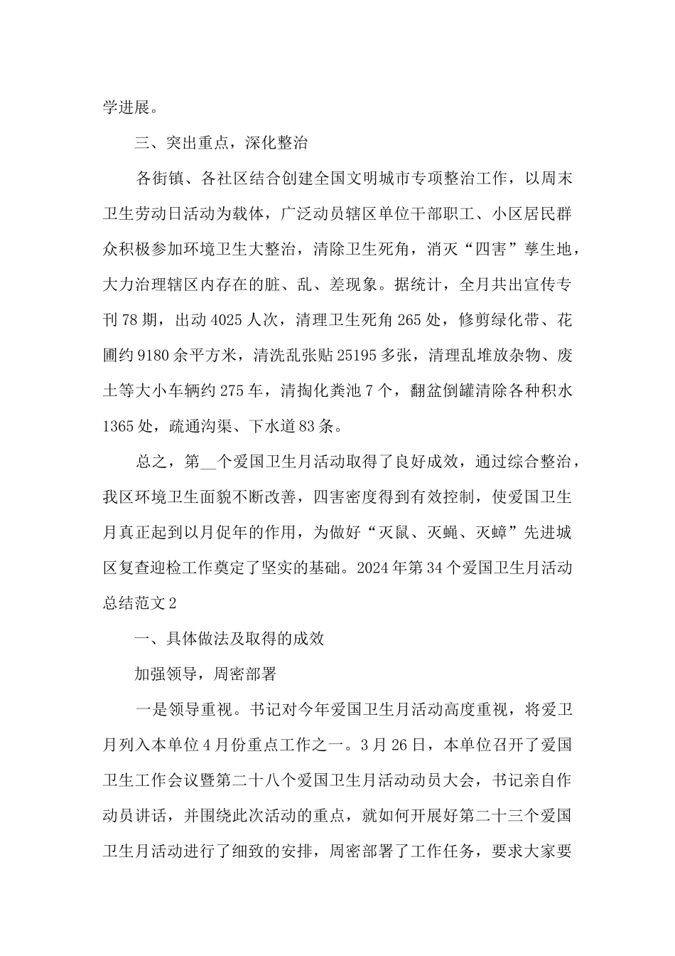 2024年第34个爱国卫生月活动总结范文5篇_第3页