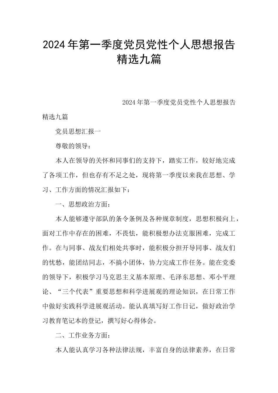 2024年第一季度党员党性个人思想报告精选九篇_第1页