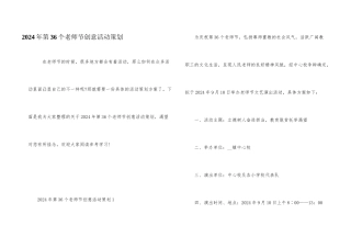 2024年第36个教师节创意活动策划