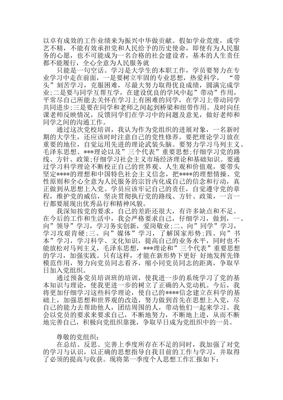 2024年第一季度个人思想汇报三篇_第2页