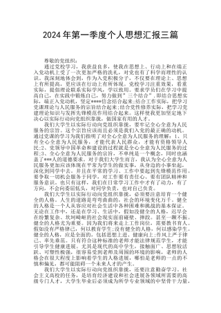 2024年第一季度个人思想汇报三篇