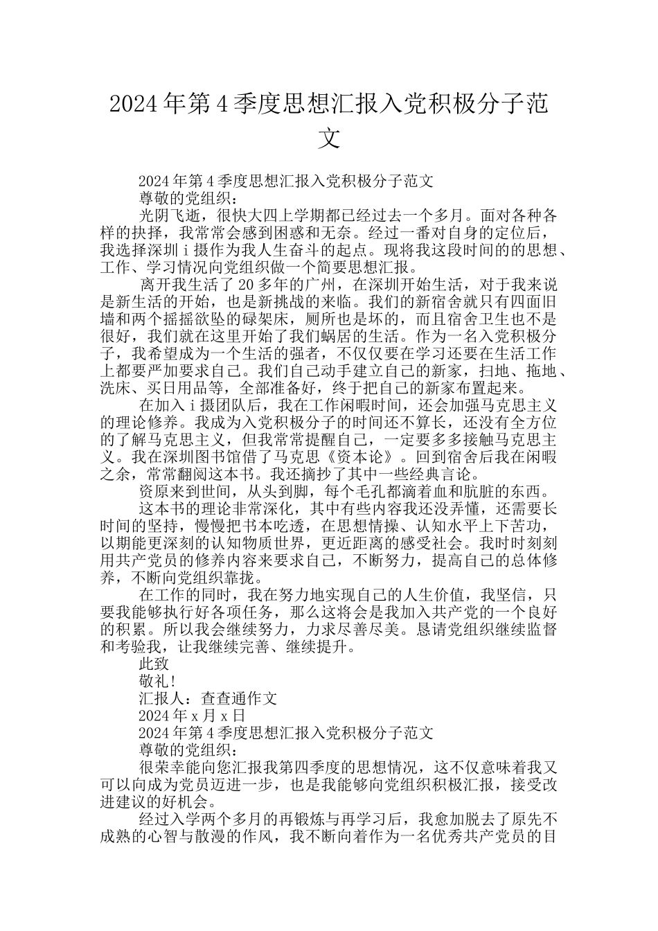 2024年第4季度思想汇报入党积极分子范文_第1页