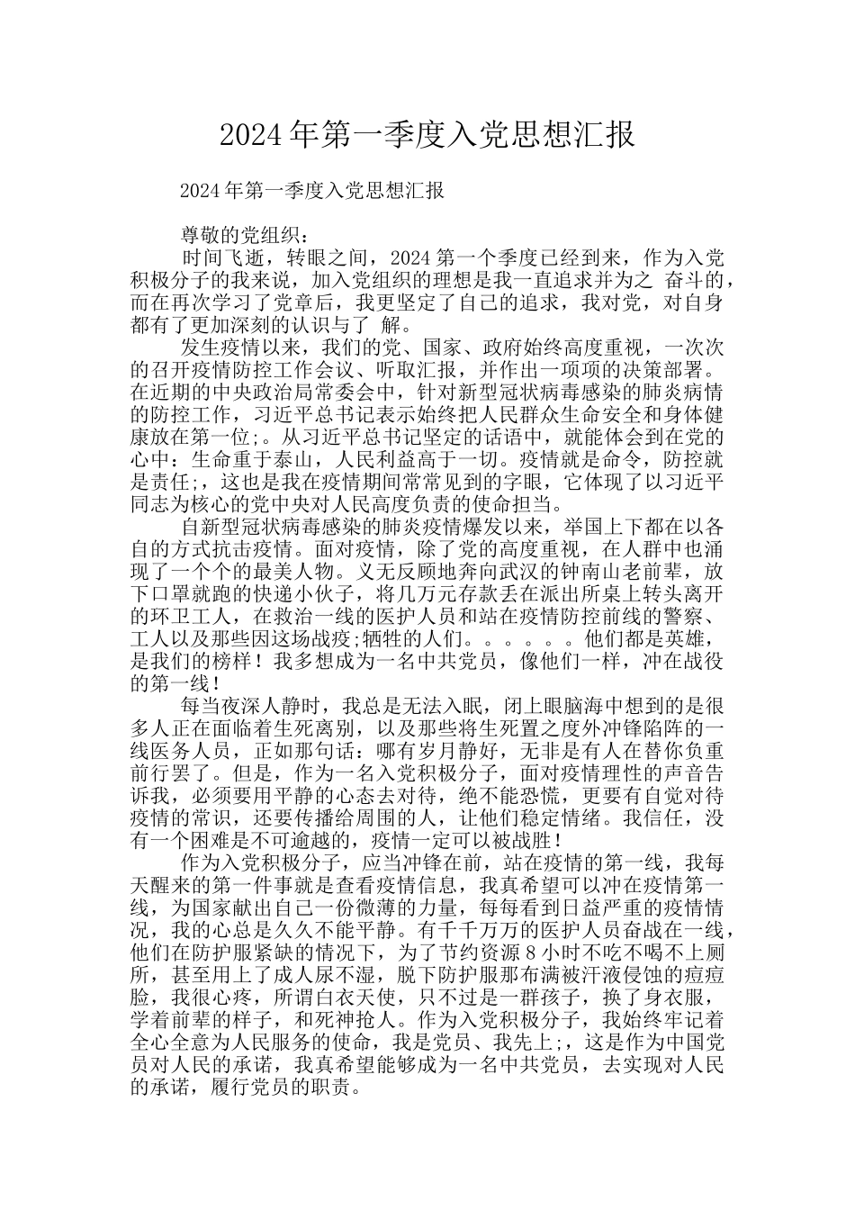 2024年第一季度入党思想汇报_第1页