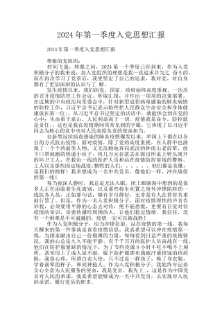 2024年第一季度入党思想汇报