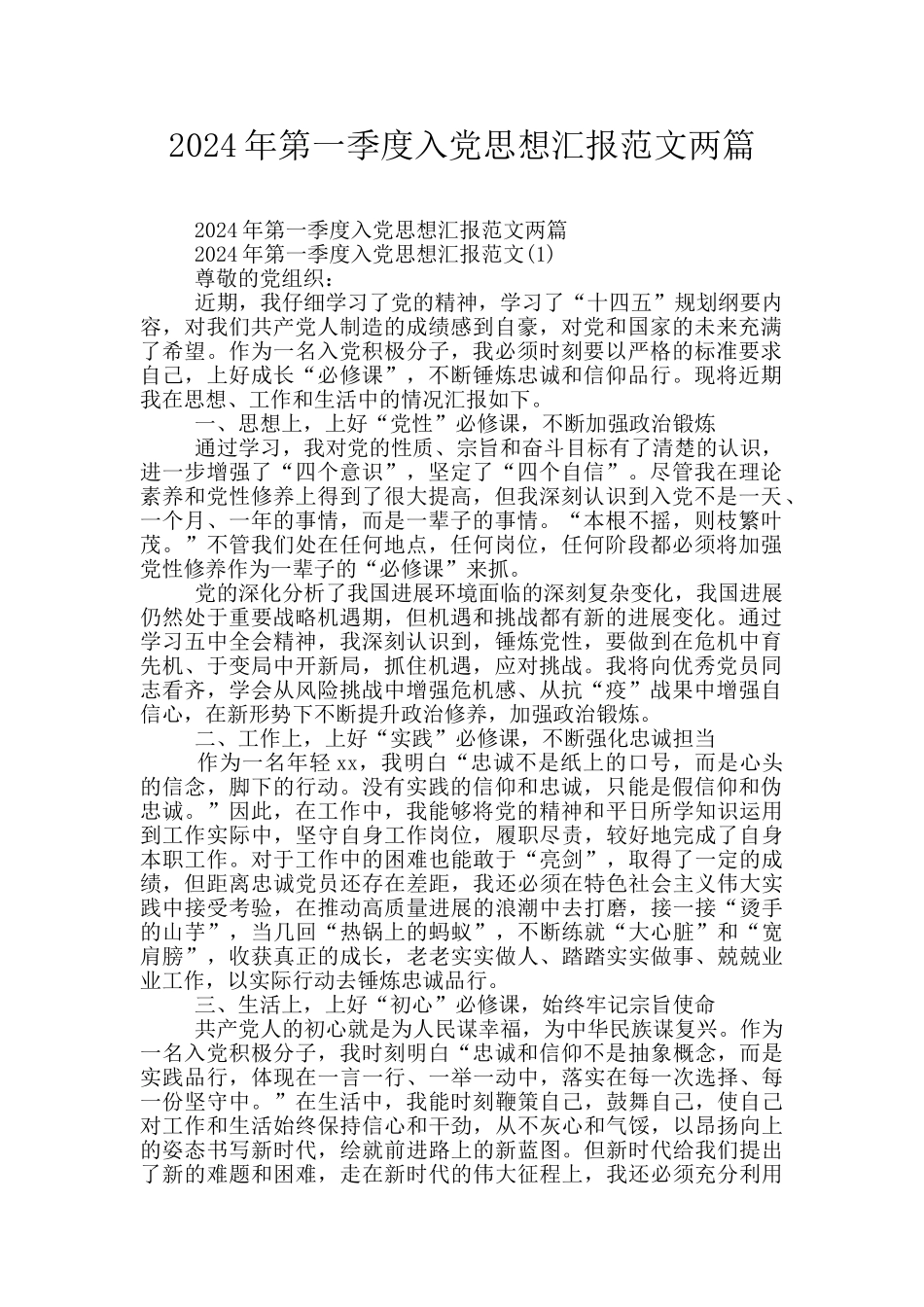 2024年第一季度入党思想汇报范文两篇_第1页