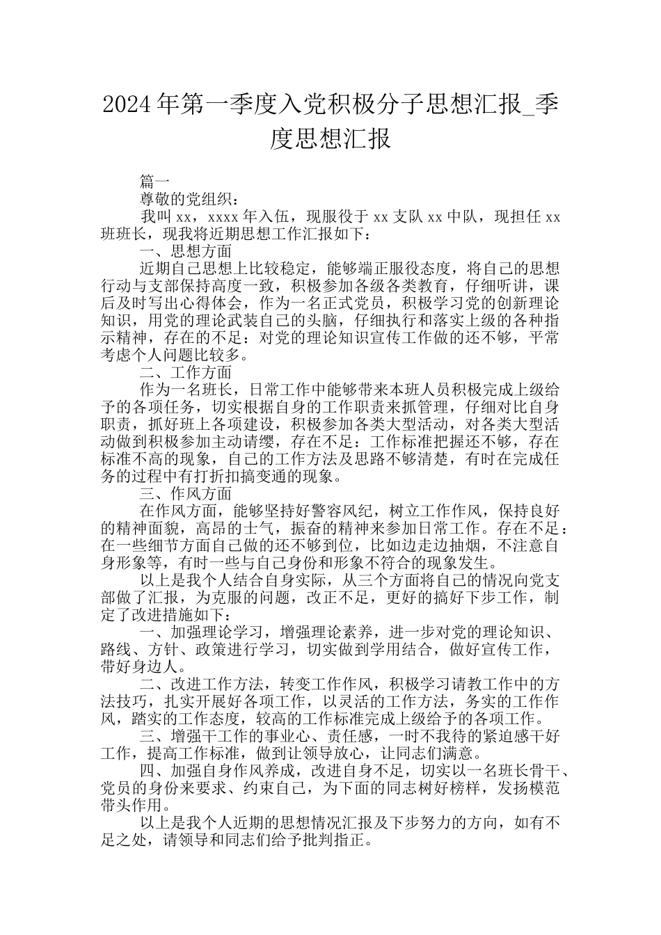 2024年第一季度入党积极分子思想汇报-季度思想汇报_第1页