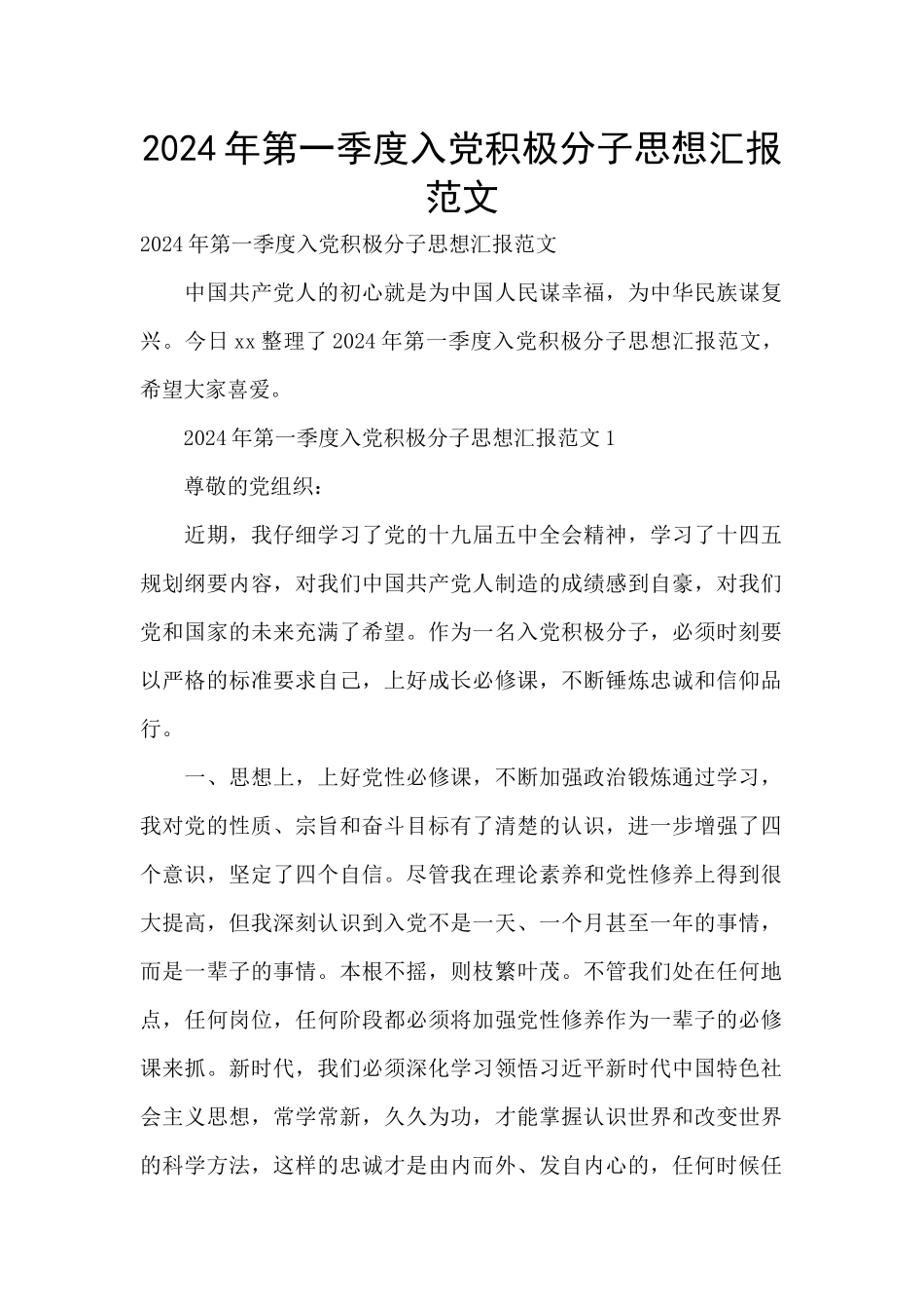 2024年第一季度入党积极分子思想汇报范文_第1页