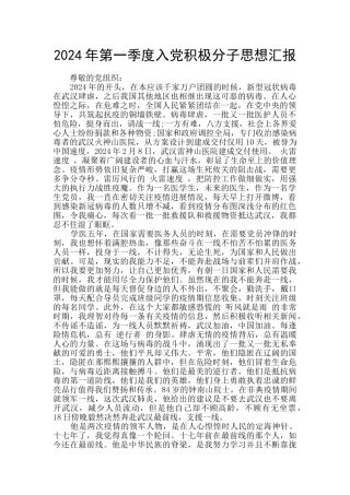 2024年第一季度入党积极分子思想汇报