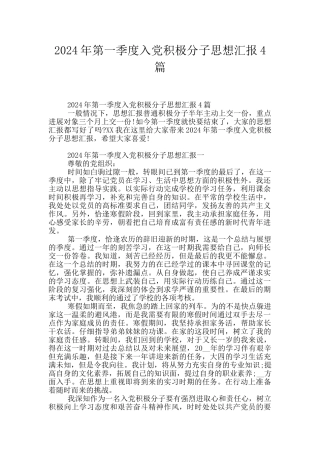 2024年第一季度入党积极分子思想汇报4篇
