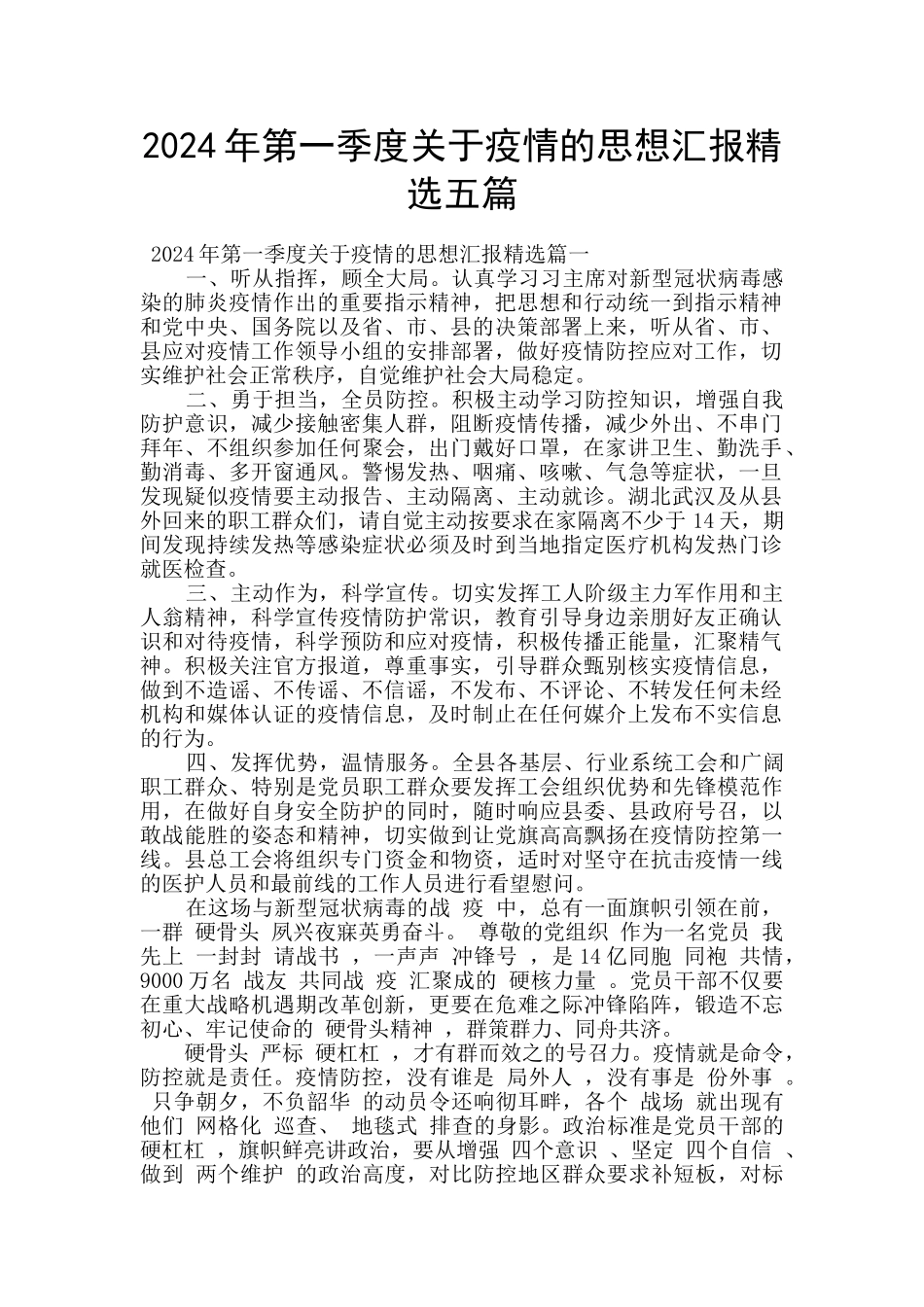 2024年第一季度关于疫情的思想汇报精选五篇_第1页