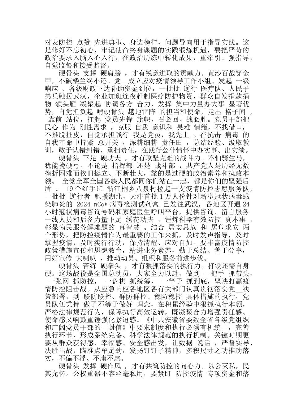 2024年第一季度关于疫情的思想汇报精选五篇_第2页