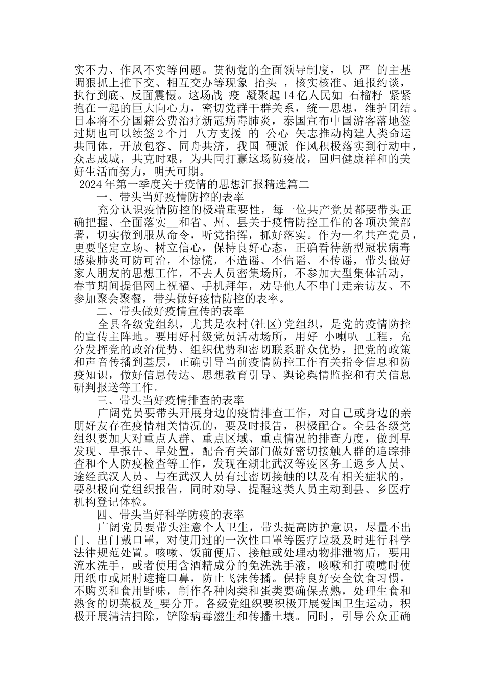 2024年第一季度关于疫情的思想汇报精选五篇_第3页