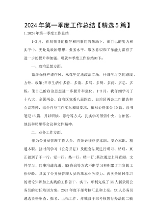 2024年第一季度工作总结