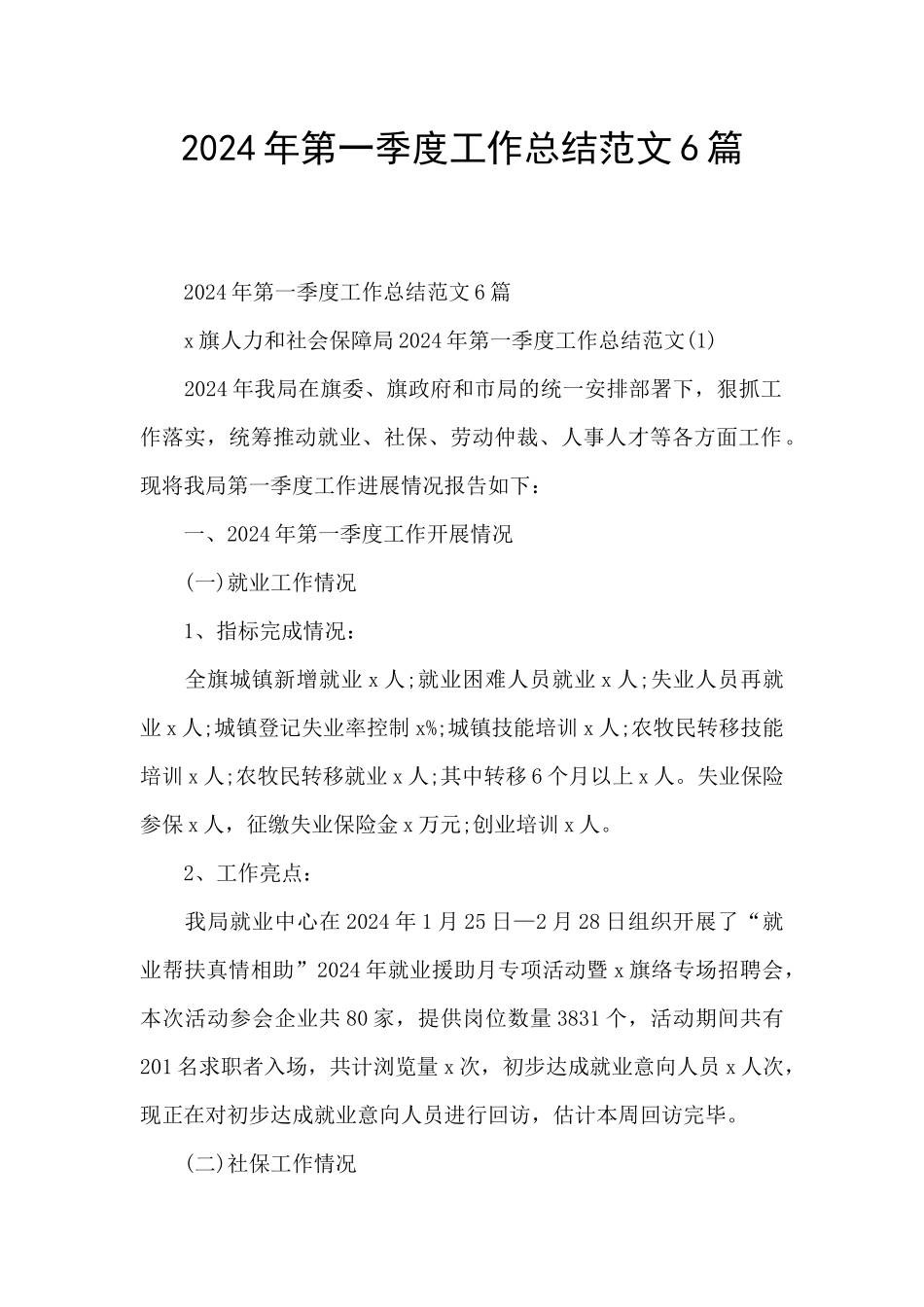 2024年第一季度工作总结范文6篇_第1页