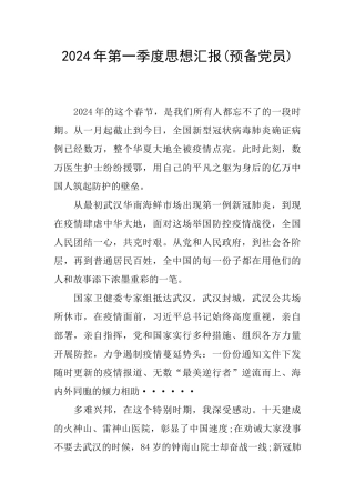2024年第一季度思想汇报
