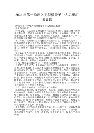 2024年第一季度入党积极分子个人思想汇报5篇