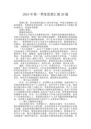 2024年第一季度思想汇报20篇