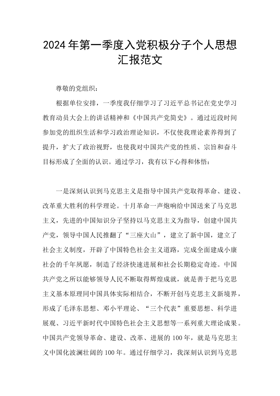 2024年第一季度入党积极分子个人思想汇报范文_第1页