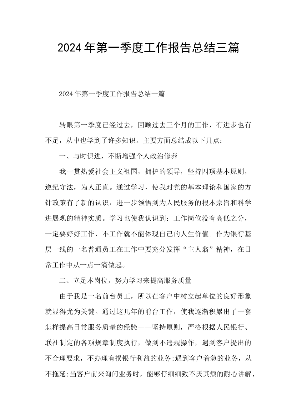 2024年第一季度工作报告总结三篇_第1页