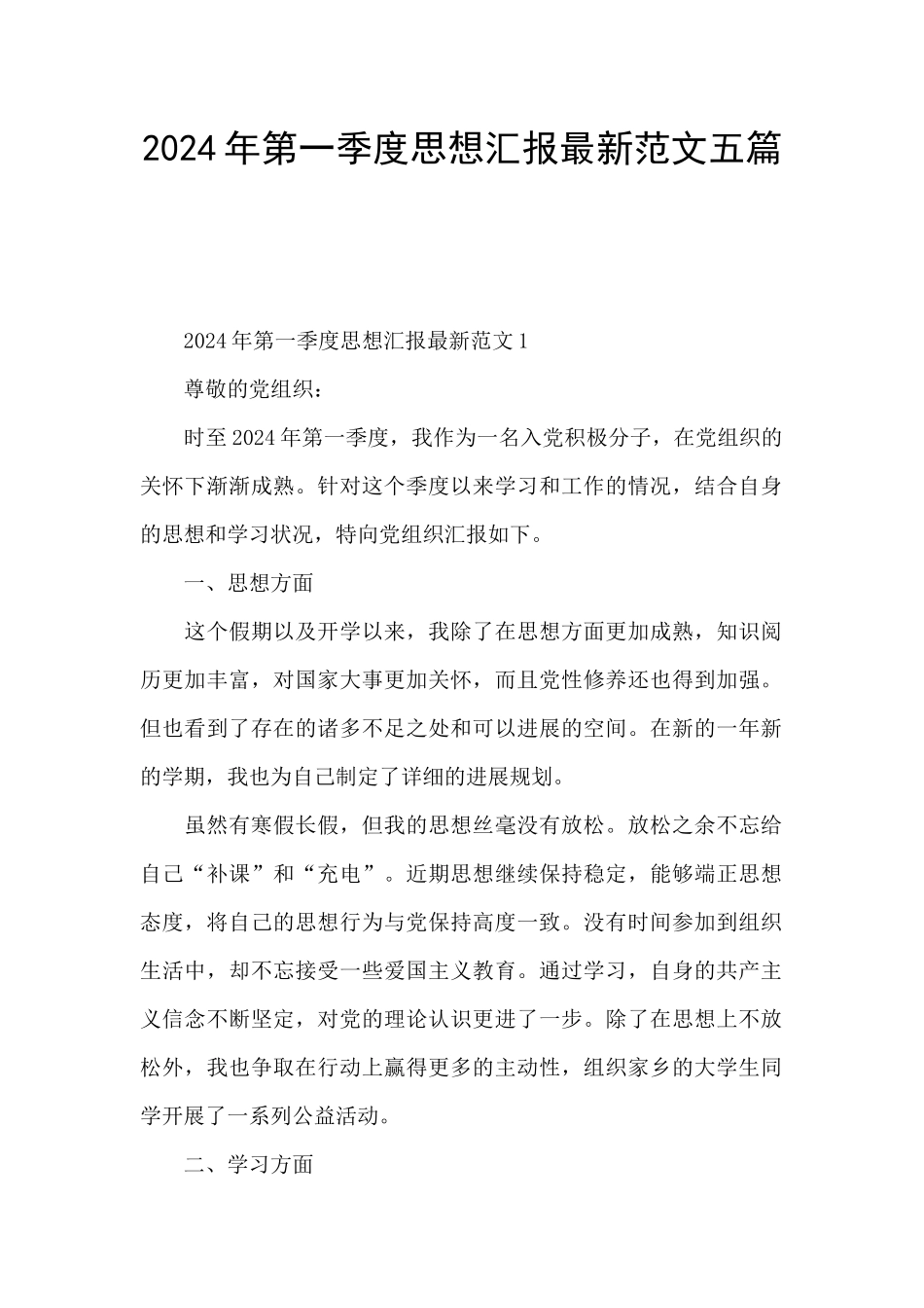 2024年第一季度思想汇报最新范文五篇_第1页