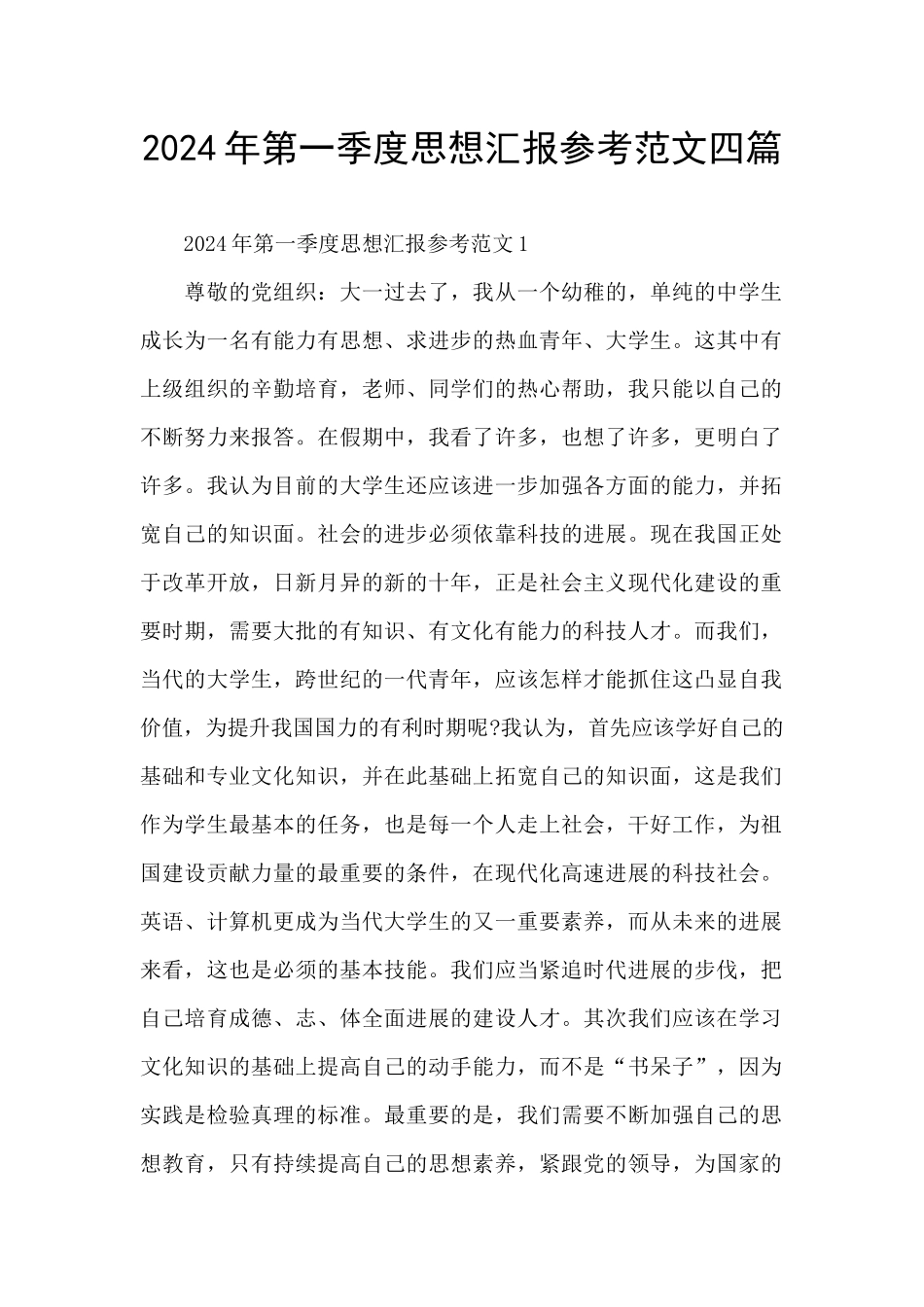 2024年第一季度思想汇报参考范文四篇_第1页
