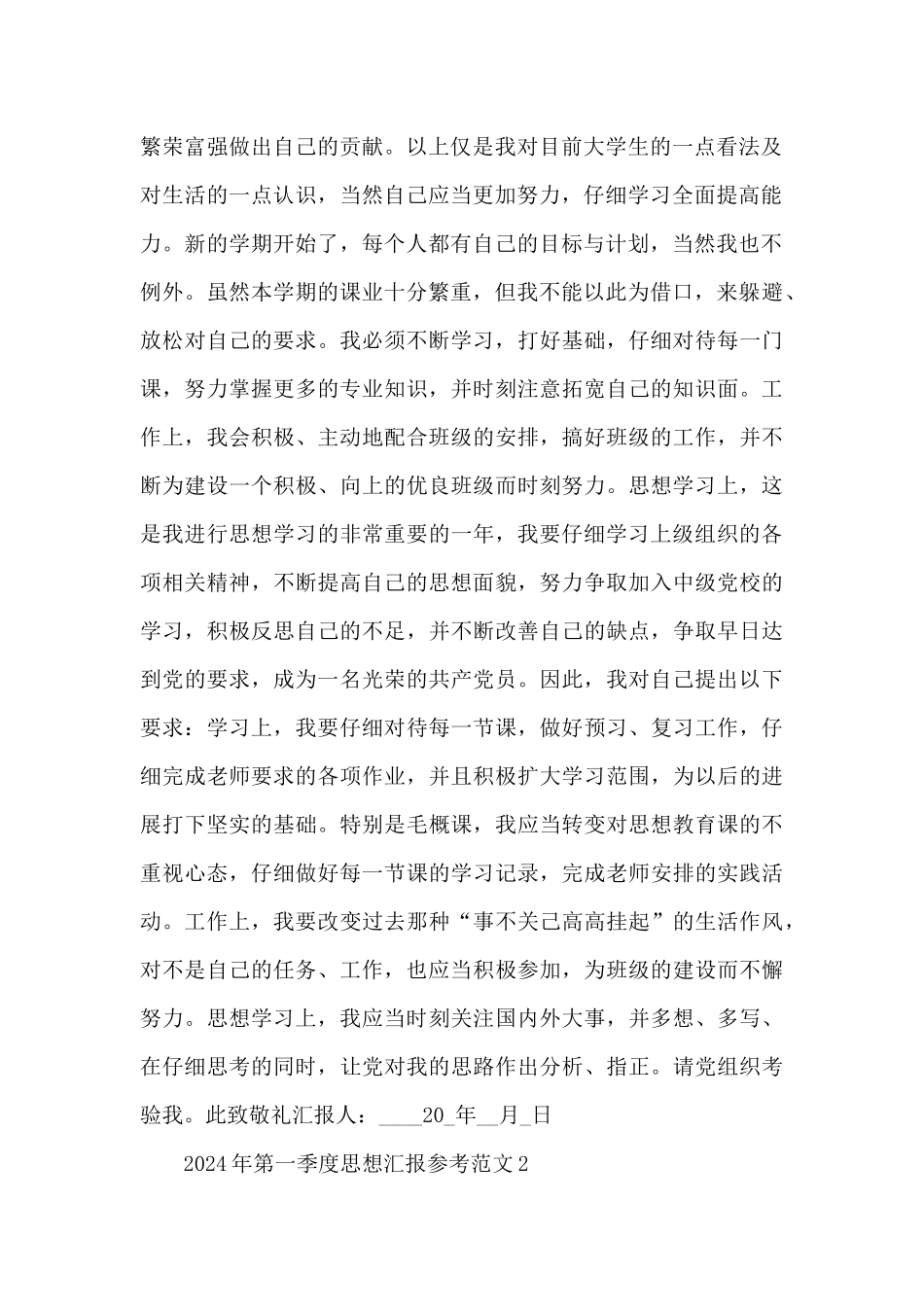 2024年第一季度思想汇报参考范文四篇_第2页