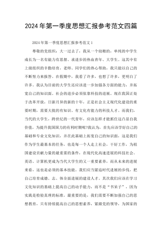 2024年第一季度思想汇报参考范文四篇