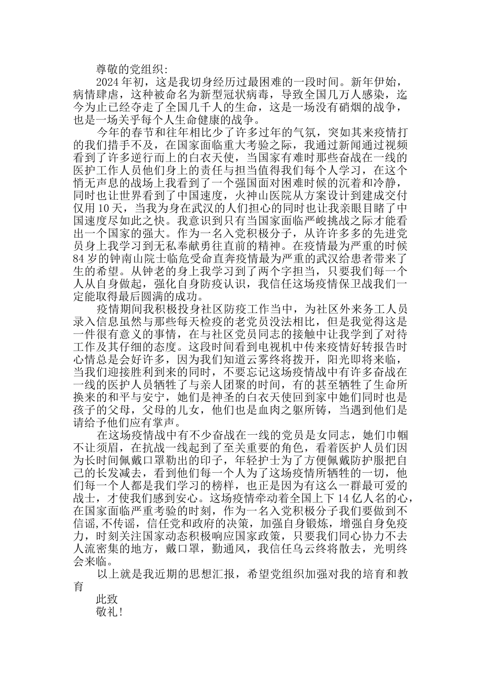 2024年第一季度思想汇报疫情期间入党思想汇报_第2页