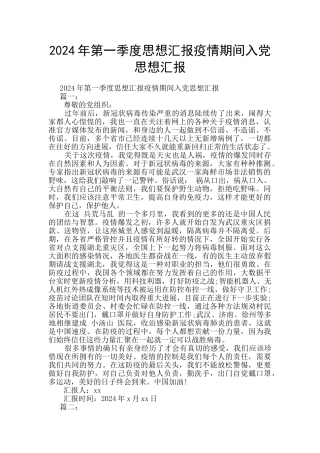 2024年第一季度思想汇报疫情期间入党思想汇报